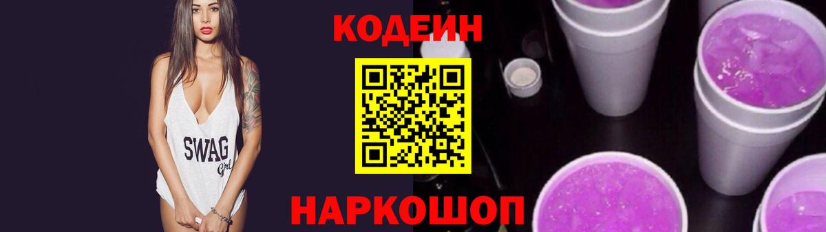 Codein Purple Drank  Вход с VPN  Кодеиновый сироп Lean Purple Drank  Тихорецк 